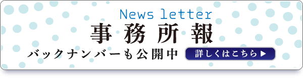 事務所報｜バックナンバーも公開中｜詳しくはこちら