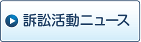 訴訟活動ニュース