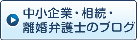 中小企業・相続・離婚弁護士のブログ