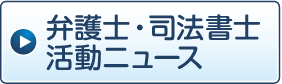 弁護士・司法書士活動ニュース