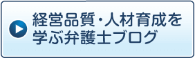 経営品質・人材育成を学ぶ弁護士ブログ