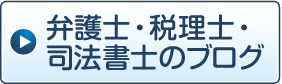 弁護士・司法書士・税理士のブログ