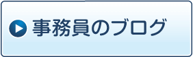 事務員のブログ