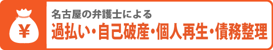 名古屋の弁護士による過払い・自己破産・個人再生・債務整理