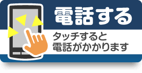 電話する - タッチすると電話がかかります