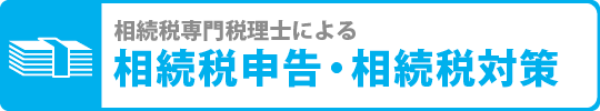 相続専門税理士による相続税申告・相続税対策