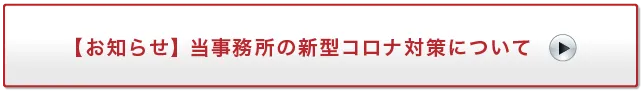 新型コロナウィルス対策