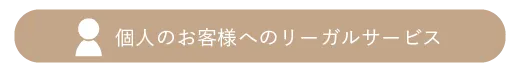 個人のお客様へのリーガルサービス