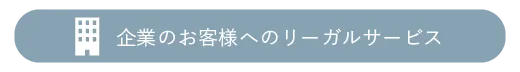 企業のお客様へのリーガルサービス