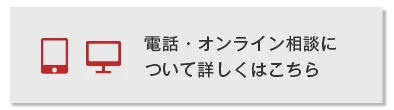 面談・電話・オンラインにてご相談