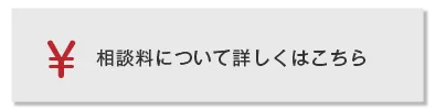 相談料について詳しくはこちら