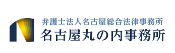 弁護士法人名古屋総合法律事務所