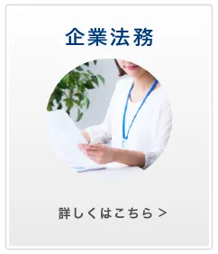 企業法務