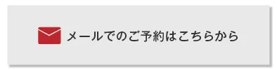 メールで予約する