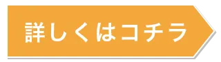 詳しくはこちら