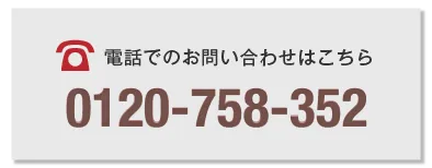 電話番号0120-758-352