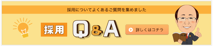 採用についてよくあるご質問を集めました | 採用Q&A | 詳しくはコチラ